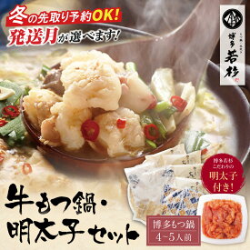 【ふるさと納税】福岡の名物添え!!博多若杉 牛もつ鍋（4〜5人前）＆明太子セット
