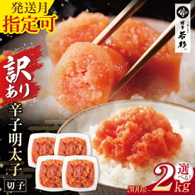 【ふるさと納税】訳あり 辛子明太子 切れ子 無着色 【選べる容量】500g〜2kg （ ふるさと納税 明太子 訳あり ふるさと納税 辛子明太子 めんたいこ からしめんたいこ 切れ子 ふるさと 人気 ランキング 福岡県 送料無料 ）