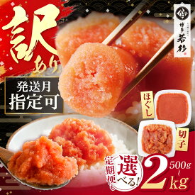 【ふるさと納税】訳あり 辛子明太子 切れ子・ほぐし 無着色 【選べる容量】500g〜2kg （ ふるさと納税 明太子 訳あり ふるさと納税 辛子明太子 めんたいこ からしめんたいこ 切れ子 バラコ ほぐし ばらこ ふるさと 人気 ランキング 福岡県 送料無料 ）