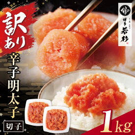 【ふるさと納税】 博多若杉 【訳あり】辛子明太子(切れ子)1kg 無着色 めんたいこ 明太子 きれこ 家庭用 ギフト 福岡 冷凍 送料無料