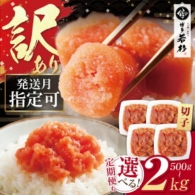 【ふるさと納税】訳あり 辛子明太子 切れ子 無着色 【選べる容量】500g〜2kg （ ふるさと納税 明太子 訳あり ふるさと納税 辛子明太子 めんたいこ からしめんたいこ 切れ子 ふるさと 人気 ランキング 福岡県 送料無料 ）