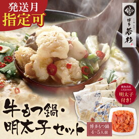 【ふるさと納税】福岡の名物添え!!博多若杉 牛もつ鍋（4〜5人前）＆明太子セット