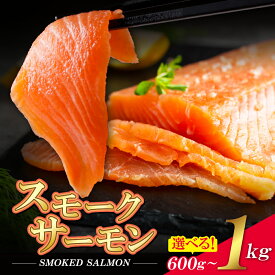 【ふるさと納税】 容量選べる 博多若杉 スモークサーモン 600g 1kg 保証 アトランティックサーモン 刺身 鮭 さけ サケ 魚 訳あり ふるさと 海鮮 海鮮食品 魚介類 魚介 家庭用 福岡 父の日 冷凍 送料無料 母の日 U61-64-01 U61-65-01