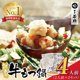 【ふるさと納税】 もつ増量特典★博多若杉 【訳あり】牛もつ鍋セット 4〜20人前(2人前×2〜10セット) ランキング 本場 国産牛 モツ鍋 小分け 冷凍 鍋セット ホルモン鍋 特典 おまけ プレゼント 送料無料 最短発送 福岡県 ★レビューキャンペーン開催中★