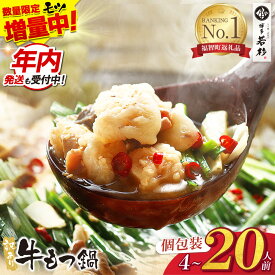 【ふるさと納税】もつ増量特典★年内発送 博多若杉 【訳あり】牛もつ鍋セット 4〜20人前(2人前×2〜10セット) ランキング 本場 国産牛 モツ鍋 小分け 冷凍 特典 おまけ プレゼント 送料無料 最短発送 福岡県 ★レビューキャンペーン開催中★
