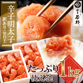 【ふるさと納税】 博多若杉 【訳あり】辛子明太子(切れ子)1kg 無着色 めんたいこ 明太子 きれこ 家庭用 ギフト 福岡 冷凍 送料無料 ★レビューキャンペーン開催中★