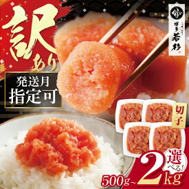 【ふるさと納税】訳あり 辛子明太子 切れ子 無着色 【選べる容量】500g〜2kg （ ふるさと納税 明太子 訳あり ふるさと納税 辛子明太子 めんたいこ からしめんたいこ 切れ子 ふるさと 人気 ランキング 福岡県 送料無料 ）