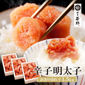 【ふるさと納税】 どどんと大容量!!博多若杉 【訳あり】辛子明太子(切れ子) 贅沢普段使い可能！1.5kg 無着色 めんたいこ 明太子 きれこ 家庭用 ギフト 福岡 冷凍 送料無料 ★レビューキャンペーン開催中★