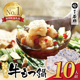 【ふるさと納税】 博多若杉 【訳あり】牛もつ鍋セット 4〜20人前(2人前×2〜10セット) ランキング 本場 国産牛 モツ鍋 小分け 冷凍 鍋セット ホルモン鍋 特典 おまけ プレゼント 送料無料 最短発送 福岡県 ★レビューキャンペーン開催中★