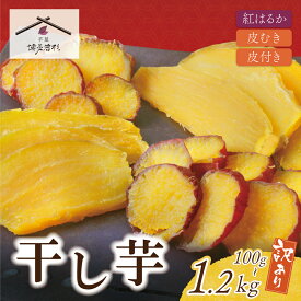 【ふるさと納税】 干し芋 100g~1.2kg（皮付き／皮むき）選べる容量 博多若杉 訳あり 干し芋 紅はるか サツマイモ 常温 さつまいも スイーツ 和菓子 小分け 個包装 福智 送料無料 ★レビューキャンペーン開催中★