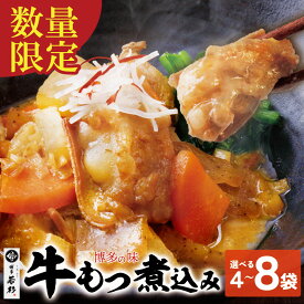 【ふるさと納税】選べる数量！ 博多若杉 牛もつ煮込み 4〜8袋 牛もつ 牛小腸 煮込み料理 お取り寄せ グルメ 味噌味 おかず ごはんに合う 簡単調理 レンジ 冷凍惣菜 夕食 博多名物 みそ味 送料無料 福岡県 ★レビューキャンペーン開催中★