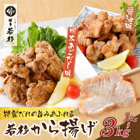 【ふるさと納税】若杉から揚げ(醤油・明太あごだし)計1kg~3kg 惣菜 鶏肉 加工品 小分け 唐揚げ 味付き お弁当 個包装 大人気 人気 簡単 冷凍 家庭用 大人気 コスパ 福智 お試し 博多若杉 送料無料 ★レビューキャンペーン開催中★