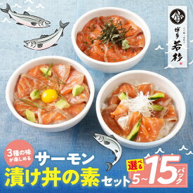 【ふるさと納税】博多若杉 サーモン漬け丼の素セット(醤油、ごま、ポキ) 計5パック〜15パック 海鮮丼 サーモン サケ さけ 鮭個包装 人気 簡単 冷凍 家庭用 大人気 福智 お試し 博多若杉 海鮮 魚料理 送料無料 ★レビューキャンペーン開催中★