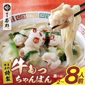 【ふるさと納税】博多若杉もつちゃんぽん 計2食〜8食 個包装 人気 簡単 冷凍 家庭用 大人気 コスパ 福智 お試し もつ モツ ちゃんぽん チャンポン グルメ 博多 ★レビューキャンペーン開催中★