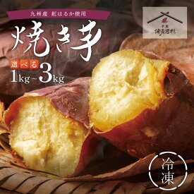 【ふるさと納税】 焼き芋 1kg~3kg 選べる容量 博多若杉 訳あり 焼き芋 紅はるか サツマイモ 冷凍 さつまいも スイーツ 福智 手軽 送料無料 ★レビューキャンペーン開催中★