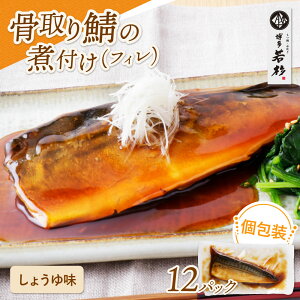 【ふるさと納税】 選べる!骨取り鯖(さば)の煮付け しょうゆ/みそ(4〜12パック)煮魚 サバ フィレ 醤油煮 味噌煮 惣菜 調理済 個包装 電子レンジ 簡単調理 お試し 大容量 和食 家庭用 博
