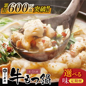 【ふるさと納税】 ★選べる！味・定期便★ 博多若杉 牛もつ鍋（4〜5人前）セット | モツ鍋 醤油味 こってり味噌味 あごだし醤油味 福岡県 定期便 もつ ギフト グルメ おすすめ 鍋 冬 送料無料 ★レビューキャンペーン開催中★