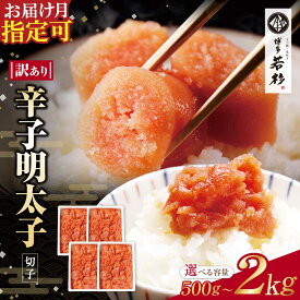 【ふるさと納税】博多若杉 【訳あり】辛子明太子(切れ子) 選べる容量500g～2kg 無着色 めんたいこ 明太子 切れ子 家庭用 人気 おすすめ 海鮮 魚介 大容量 小分け ランキング リピート たっぷり大容量 福岡 冷凍 送料無料 ★レビューキャンペーン開催中★
