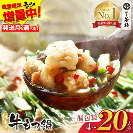 【ふるさと納税】 もつ増量特典★博多若杉 【訳あり】牛もつ鍋セット 4〜20人前(2人前×2〜10セット) ランキング 本場 国産牛 モツ鍋 小分け 冷凍 鍋セット ホルモン鍋 特典 おまけ プレゼント 送料無料 最短発送 福岡県 ★レビューキャンペーン開催中★