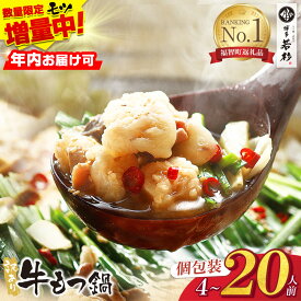 【ふるさと納税】もつ増量特典★博多若杉 【訳あり】牛もつ鍋セット 4〜20人前(2人前×2〜10セット) ランキング 本場 国産牛 モツ鍋 小分け 冷凍 特典 おまけ プレゼント 送料無料 最短発送 福岡県 ★レビューキャンペーン開催中★