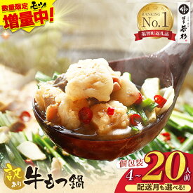【ふるさと納税】 もつ増量特典★博多若杉 【訳あり】牛もつ鍋セット 4〜20人前(2人前×2〜10セット) ランキング 本場 国産牛 モツ鍋 小分け 冷凍 鍋セット ホルモン鍋 特典 おまけ プレゼント 送料無料 最短発送 福岡県 ★レビューキャンペーン開催中★
