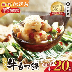 【ふるさと納税】20人前新登場！返礼品限定の大容量！博多若杉 【訳あり】牛もつ鍋セット 4〜20人前(2人前×2〜10セット) ランキング 本場 国産牛 モツ鍋 小分け 冷凍 特典 おまけ プレゼント 送料無料 最短発送 福岡県 ★レビューキャンペーン開催中★