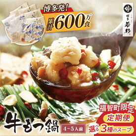 【ふるさと納税】 ★選べる！味・定期便★ 博多若杉 牛もつ鍋（4〜5人前）セット | モツ鍋 醤油味 こってり味噌味 あごだし醤油味 福岡県 定期便 もつ ギフト グルメ おすすめ 鍋 冬 送料無料 ★レビューキャンペーン開催中★
