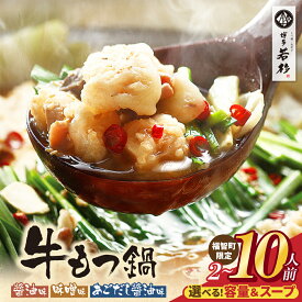 【ふるさと納税】★選べる！味・セット★ 博多若杉 牛もつ鍋（2～10人前）セット モツ鍋 醤油味 こってり味噌味 あごだし醤油味 福岡県 定期便 もつ ギフト グルメ おすすめ 鍋 冬 送料無料 ★レビューキャンペーン開催中★