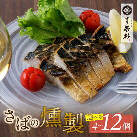 【ふるさと納税】 燻製さば 4〜12切 燻製 くんせい おつまみ さば 鯖 サバ 簡単 博多若杉 おしゃれ お試し 魚 個包装 福岡 冷凍 送料無料 ★レビューキャンペーン開催中★