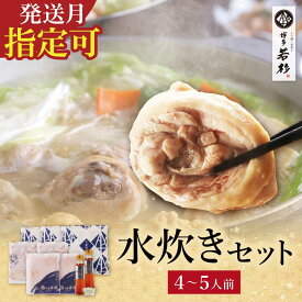 【ふるさと納税】 博多若杉 水炊きセット(4〜5人前) 鍋 水たき 福岡県 博多 送料無料 ★レビューキャンペーン開催中★