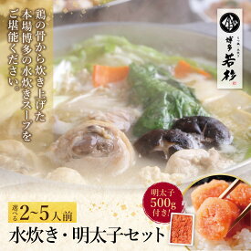 【ふるさと納税】 明太子付き！選べる 博多若杉 水炊き(2〜5人前)＆明太子セット 鍋 辛子めんたいこ 福岡県 博多 博多若杉 鍋セット 鍋 水たき 鶏肉 福岡 福智町 簡単 冷凍 送料無料 ★レビューキャンペーン開催中★