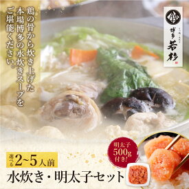 【ふるさと納税】明太子付き！選べる 博多若杉 水炊き(2〜5人前)＆明太子セット 鍋 辛子めんたいこ 福岡県 博多 博多若杉 鍋セット 鍋 水たき 鶏肉 福岡 福智町 簡単 冷凍 送料無料