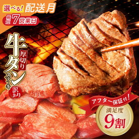 【ふるさと納税】 容量選べる 【訳あり】厚切り 牛タンステーキ 塩レモン 訳あり 不揃い 博多若杉 厚切り 牛肉 焼肉 たんもと たんなか 味付け肉 BBQ 簡単 冷凍 最短発送 福智 送料無料 ★レビューキャンペーン開催中★