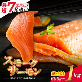 【ふるさと納税】 選べる！ 博多若杉 スモークサーモン 600g 1kg 保証 アトランティックサーモン 刺身 鮭 さけ サケ 魚 訳あり ふるさと 海鮮 海鮮食品 魚介類 魚介 家庭用 福岡 最短発送 7営業日以内 ★レビューキャンペーン開催中★ 《福智町チャンス》