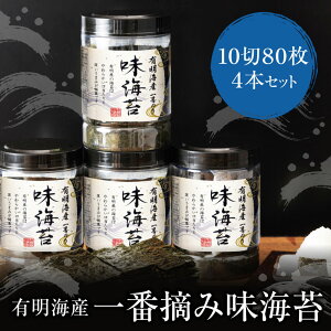 【ふるさと納税】有明海産一番摘み 大丸ボトル味海苔 10切80枚 4本セット 味のり 卓上ボトル 有明海苔 手巻き寿司 ご飯のお供 福岡県 送料無料