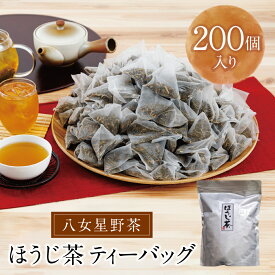 【ふるさと納税】 【徳用サイズ】八女ほうじ茶　ティーバッグ3g (200P) 大容量 福岡県 八女 星野茶 お茶 日本茶 茶葉 ほうじ茶 送料無料