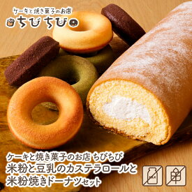 【ふるさと納税】 レビューキャンペーン 米粉と豆乳のカステラロールと米粉焼きドーナツセット ちびちび スイーツ ドーナツ グルテンフリー アレルギー お菓子 デザート ケーキと焼き菓子のお店 《福智町チャンス》