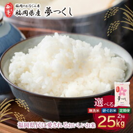 【ふるさと納税】 令和7年産 選べる 無洗米・研ぐお米・定期便 福岡県産・夢つくし2〜25kg 無洗米 2kg 10kg 5kg 20kg キロ 弁当 美味しい 送料無料 米 コメ キャンプ 研がなくていい 10キロ 簡単 夢つくし ゆめつくし 手軽 ギフト 時短 人気《福智町チャンス》