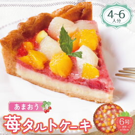 【ふるさと納税】 レビューキャンペーン あまおうの苺タルトケーキ6号(約18cm)4〜6人分 タルト フルーツタルト 洋菓子 ケーキ あまおう 桃 白桃 黄桃 冷凍