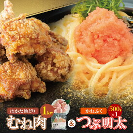 【ふるさと納税】 総重量1.5kg！博多地どりむね肉（精肉）・つぶ明太セット 詰め合わせ 精肉 肉 生 ムネ ムネ肉 鶏肉 地鶏 はかた地どり 冷凍 明太子 かねふく バラ子 チューブ 簡単 めんたい アレンジ 料理 福岡 福智 送料無料