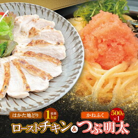 【ふるさと納税】 レビューキャンペーン 総重量1.5kg！博多地どりローストチキン・つぶ明太セット 詰め合わせ チキン 惣菜 パーティ ごちそう クリスマス 冬 人気 地鶏 はかた地どり サラダチキン ギフト 明太子 かねふく バラ子 チューブ 簡単 福岡 福智 送料無料