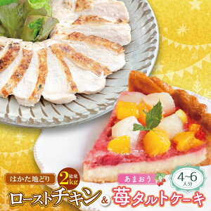 【ふるさと納税】 レビューキャンペーン 博多地どりローストチキン2kg・あまおうタルトセット 詰め合わせ チキン 惣菜 パーティ ごちそう クリスマス 冬 人気 地鶏 はかた地どり サラダチキ