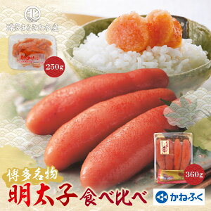 【ふるさと納税】博多名物明太子食べ比べ【かねふく360g・まるきた250g】 めんたいこ 本場 食べ比べ セット 詰め合わせ 一本物 切れ子 小分け 福岡 冷凍 送料無料