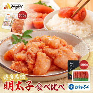 【ふるさと納税】博多名物明太子食べ比べ【かねふく特切400g・宮近700g】 めんたいこ 本場 食べ比べ セット 詰め合わせ 切れ子 小分け 家庭用 福岡 冷凍 送料無料