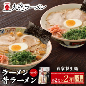 【ふるさと納税】 レビューキャンペーン 選べる1〜4箱 今昔を一度に堪能!!大砲 生・生ラーメン 箱入り 2食〜8食 とんこつラーメン 豚骨