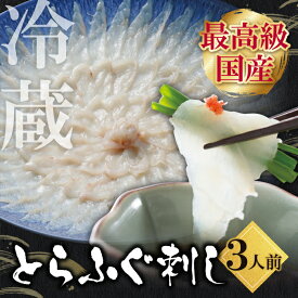 【ふるさと納税】 高評価!! レビューキャンペーン とらふぐ刺し（3人前）国産 フグ 刺身 てっさ ふぐさし 薬味 3人前 3人 大皿 ポン酢 おすすめ セット 魚 高級 冷蔵 年末 年始 お祝い 薄造り 魚市場 厳選 解凍不要 送料無料 《福智町チャンス》