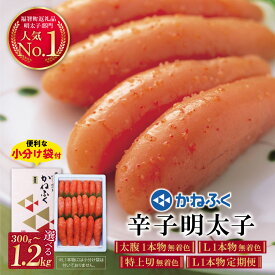 【ふるさと納税】《寄附額改定》高評価★4.77 かねふく 選べる無着色辛子明太子 300g〜1.2kg （太腹一本物/Lサイズ/特上切）特上 切子 1本物 1kg めんたいこ 訳あり 定期便 小分け 贈答用 家庭用 レビューキャンペーン