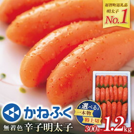 【ふるさと納税】高評価★4.77！ かねふく 辛子明太子 無着色 【選べる容量】300g〜1.2kg （ ふるさと納税 明太子 ふるさと納税 辛子明太子 めんたいこ 切れ子 ふるさと 人気 ランキング 福岡県 送料無料 ）