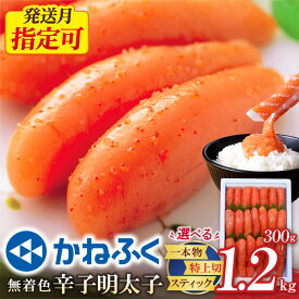 【ふるさと納税】 明太子 かねふく 無着色 【選べる容量】300g〜1.2kg 高評価★4.77 辛子明太子 めんたいこ 切れ子 特上切（訳あり） 太腹 一本物 定期便 小分け 福岡 ほぐし明太 ほぐしめんたいこ バラコ 明太子スティック