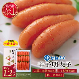 【ふるさと納税】 《寄附額改定》高評価★4.76 かねふく 選べる無着色辛子明太子 300g～1.2kg （太腹一本物/Lサイズ/特上切）特上 切子 1本物 1kg めんたいこ 不揃い 訳あり 小分け 贈答用 家庭用 選べる 福智町限定送料無料 U01-05-01 U01-06 U01-07 U01-08 U01-09 U01-10